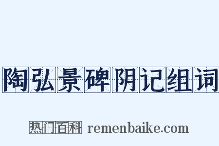 陶弘景碑阴记组词是什么意思的图片
